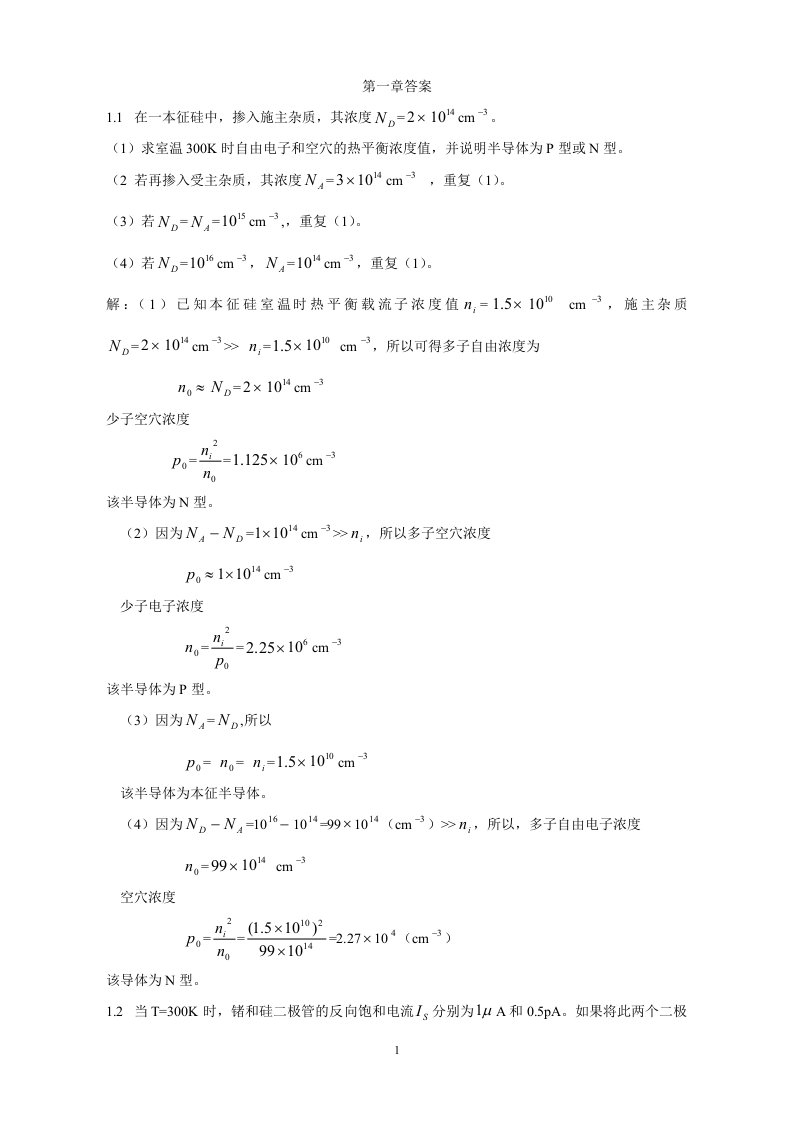 模电第1章二极管答案（精选）