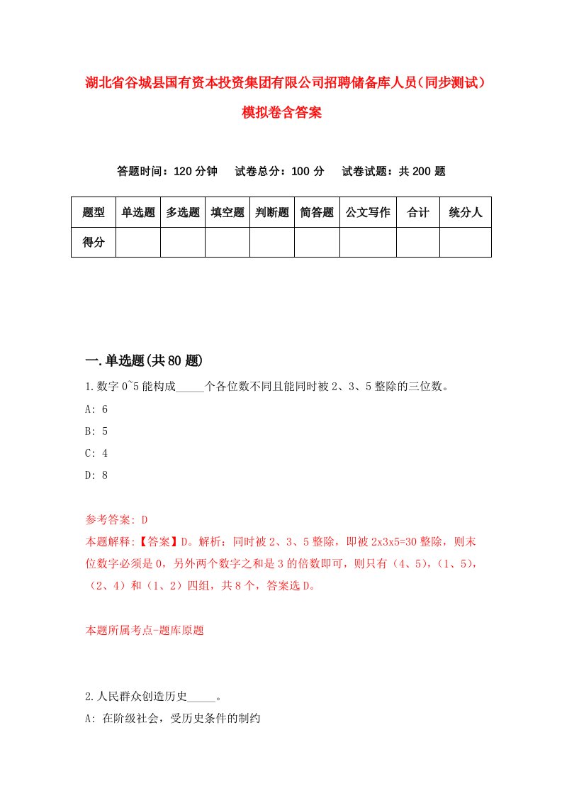 湖北省谷城县国有资本投资集团有限公司招聘储备库人员同步测试模拟卷含答案3