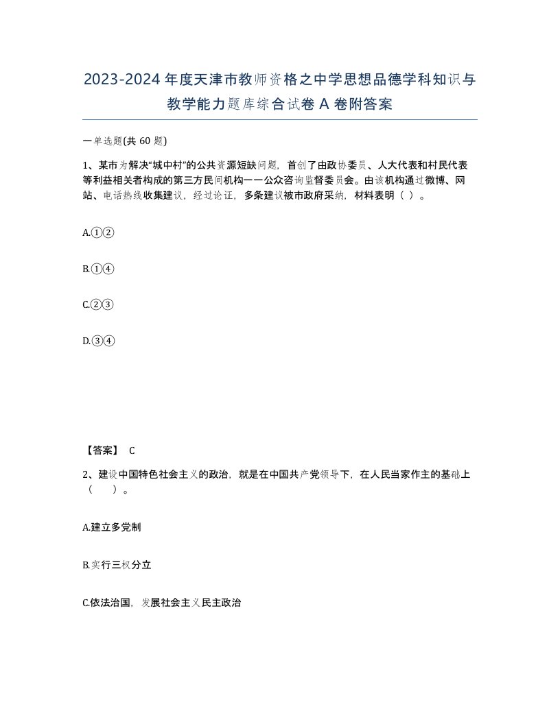 2023-2024年度天津市教师资格之中学思想品德学科知识与教学能力题库综合试卷A卷附答案