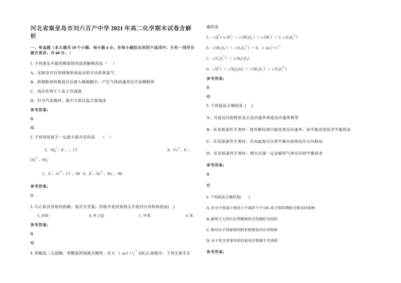 河北省秦皇岛市刘六百户中学2021年高二化学期末试卷含解析