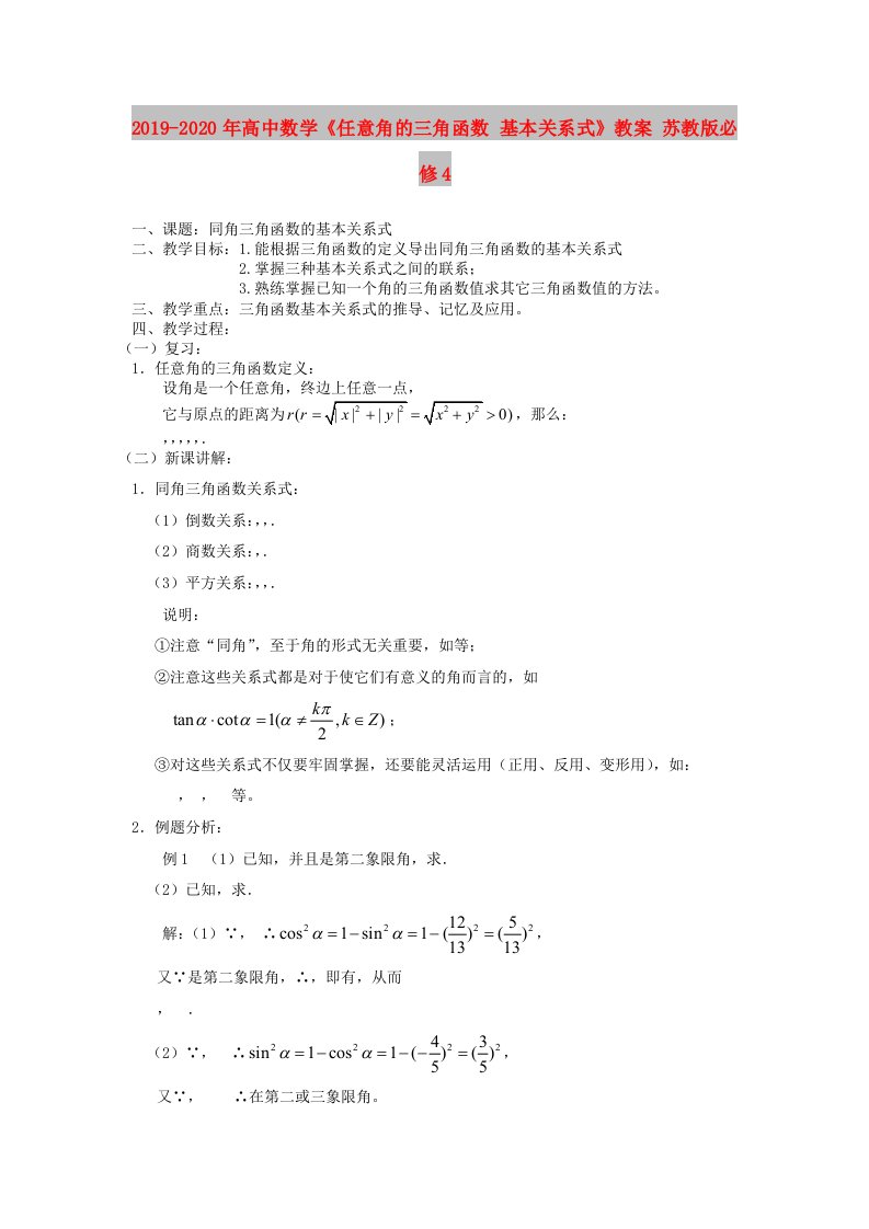 2019-2020年高中数学《任意角的三角函数