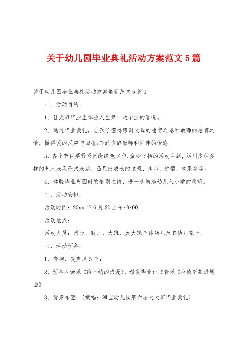 关于幼儿园毕业典礼活动方案范文5篇