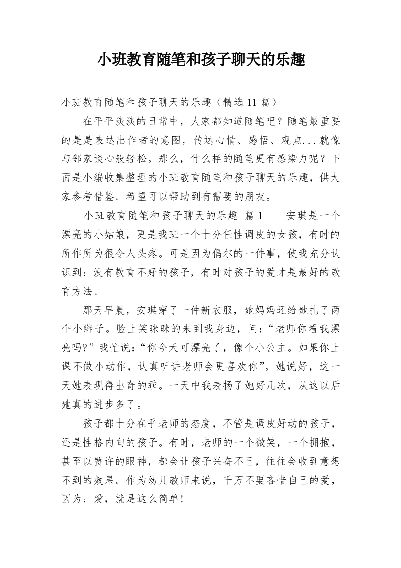 小班教育随笔和孩子聊天的乐趣