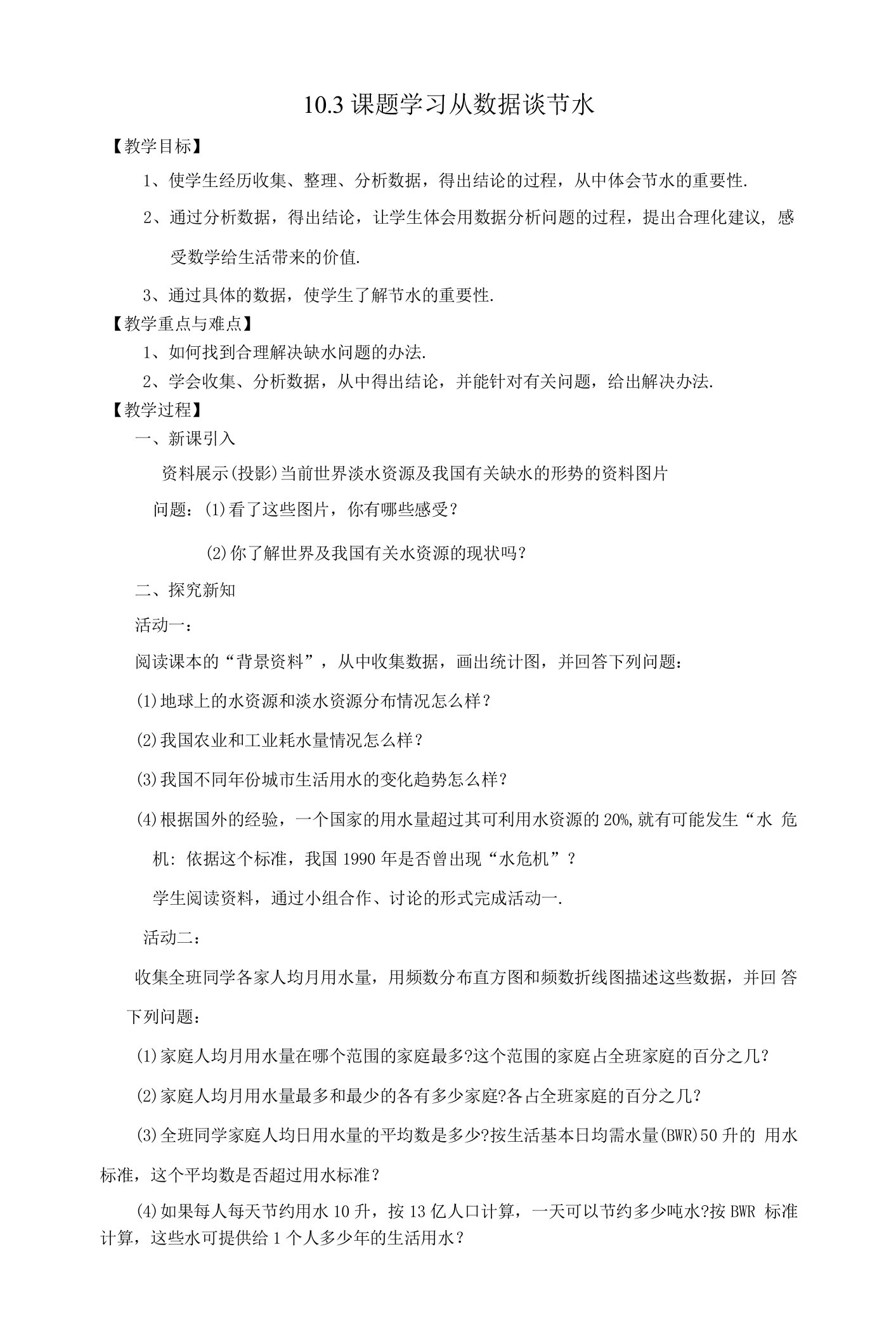 课题学习从数据谈节水2