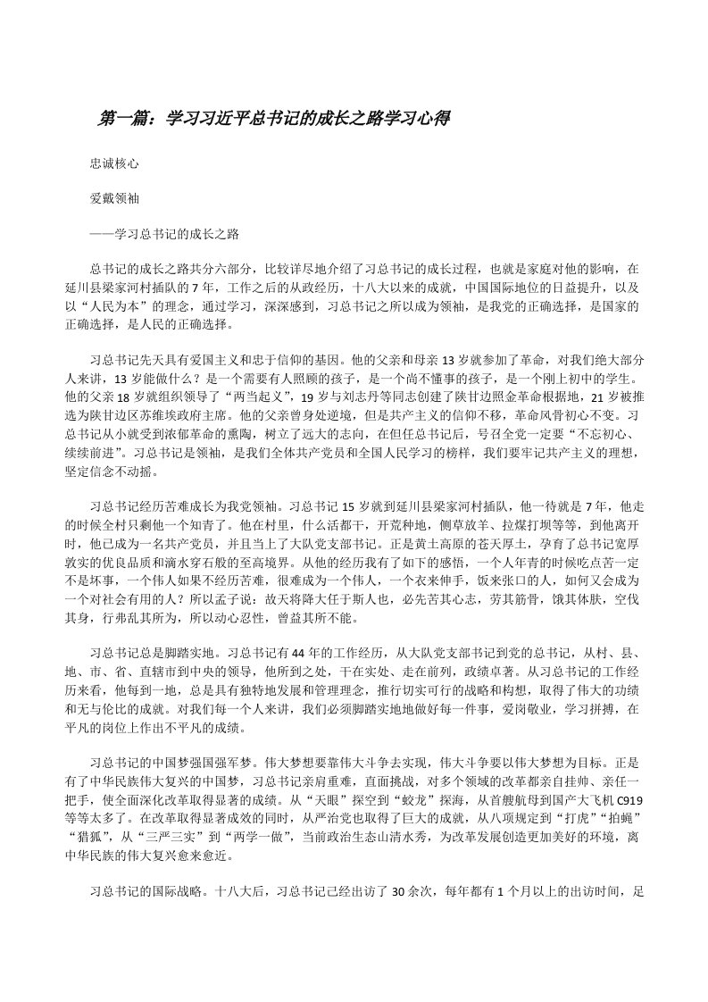 学习习近平总书记的成长之路学习心得[修改版]