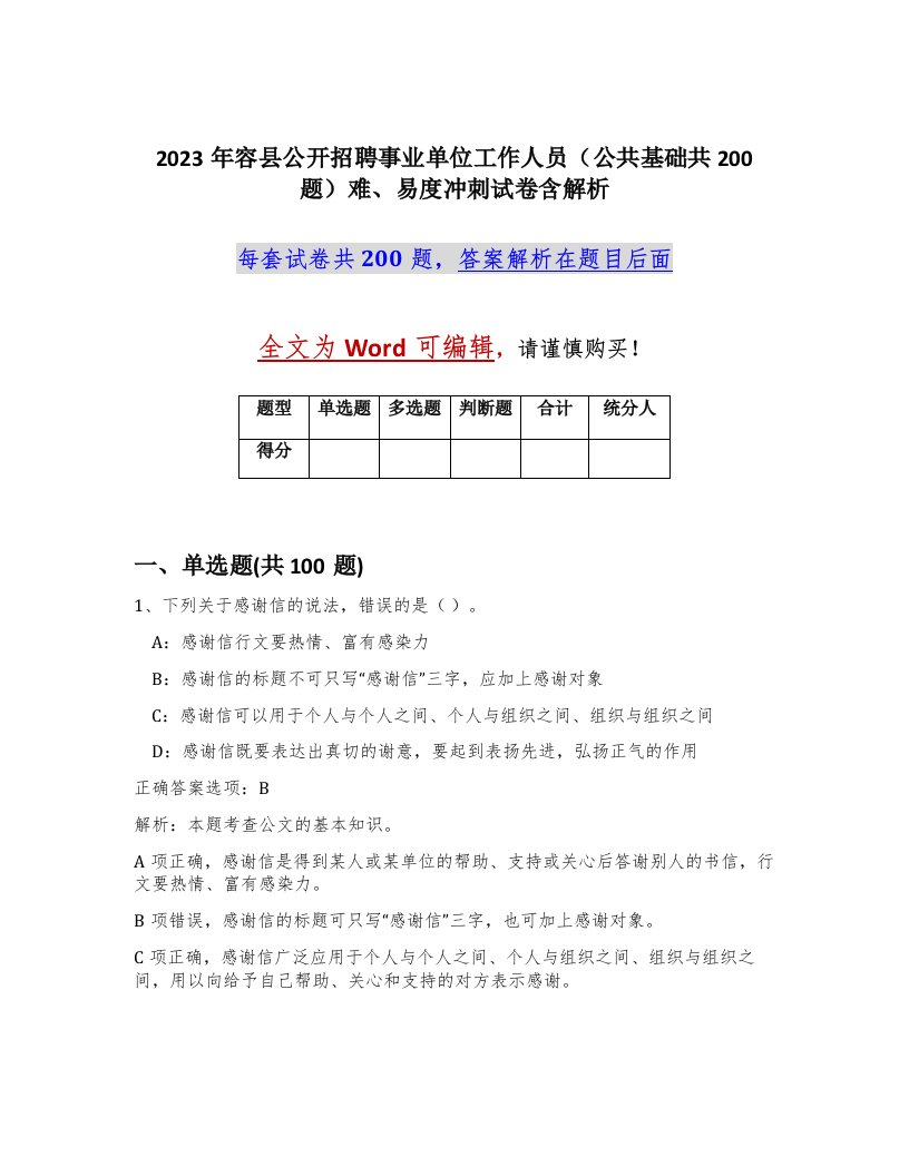 2023年容县公开招聘事业单位工作人员公共基础共200题难易度冲刺试卷含解析