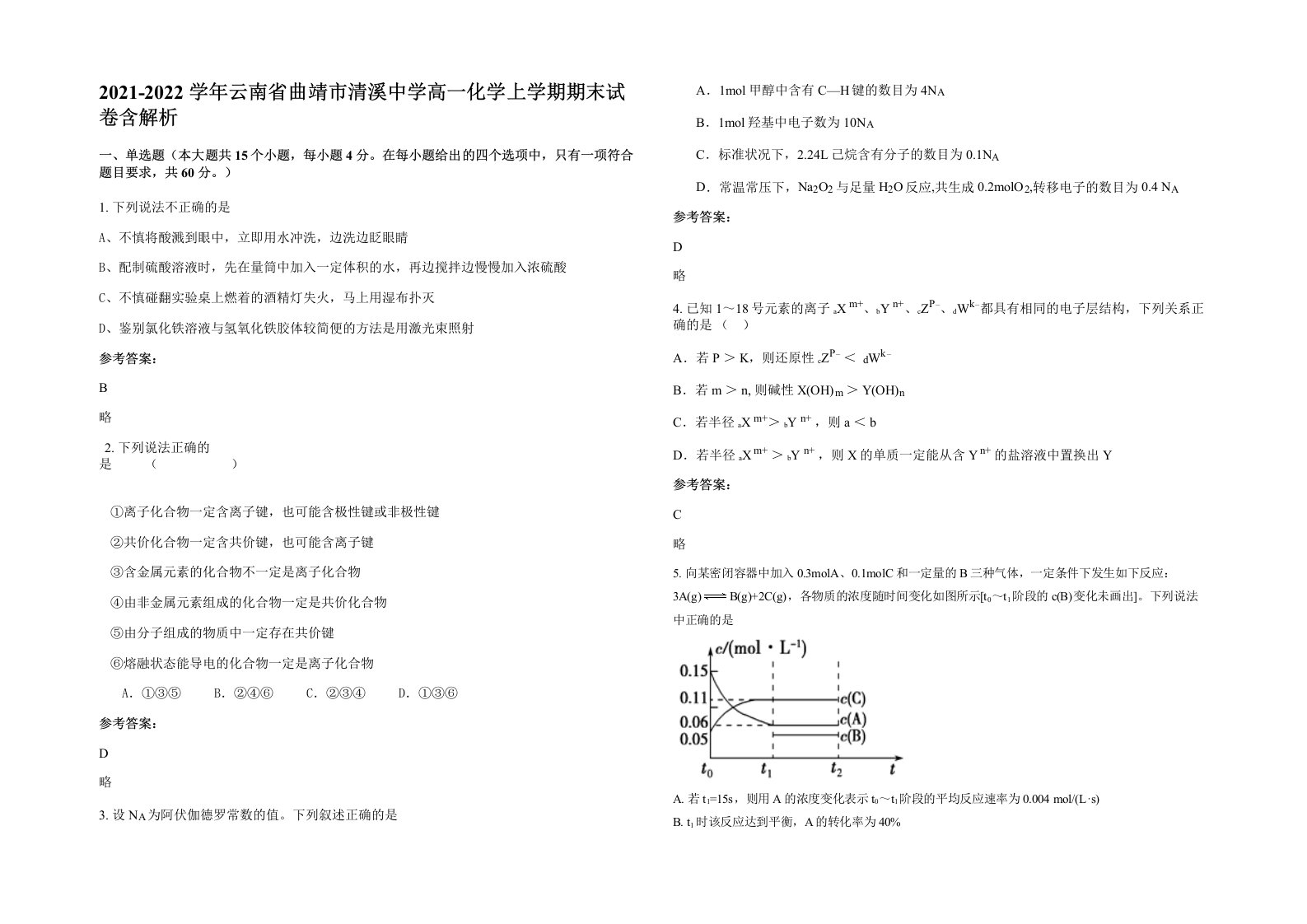 2021-2022学年云南省曲靖市清溪中学高一化学上学期期末试卷含解析