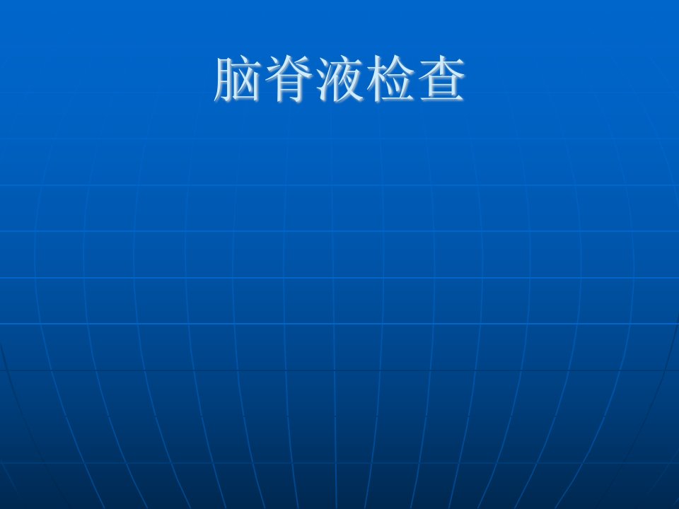 脑脊液实验室检查