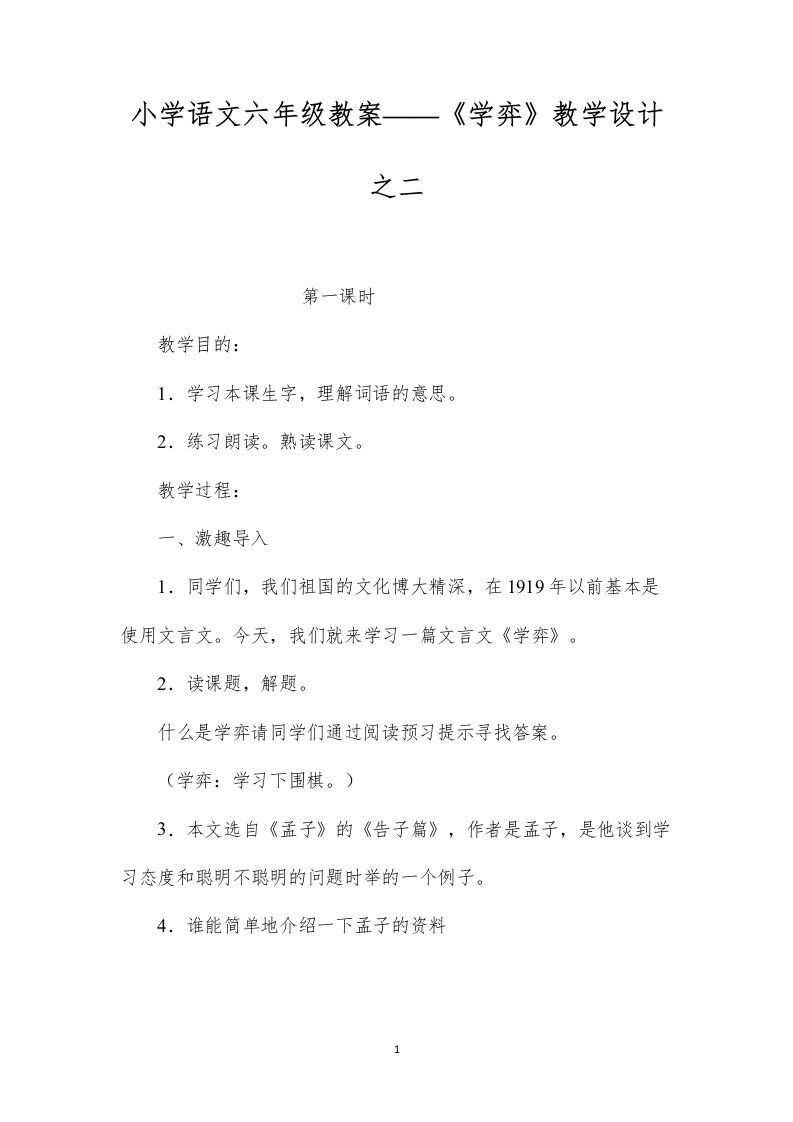 小学语文六年级教案——《学弈》教学设计之二