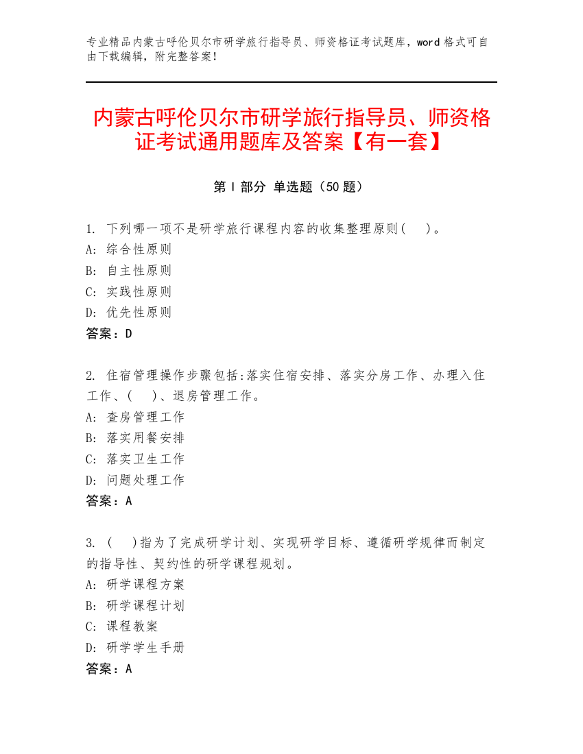 内蒙古呼伦贝尔市研学旅行指导员、师资格证考试通用题库及答案【有一套】