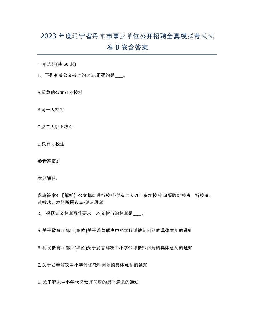 2023年度辽宁省丹东市事业单位公开招聘全真模拟考试试卷B卷含答案