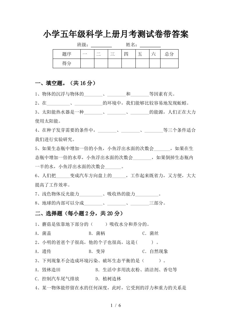 小学五年级科学上册月考测试卷带答案