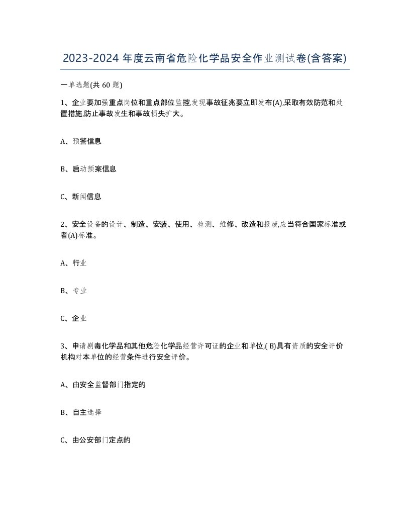 20232024年度云南省危险化学品安全作业测试卷含答案