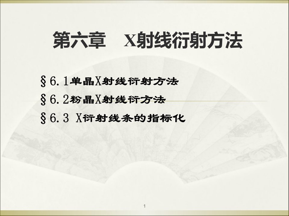 材料研究方法b化学专业第6章x射线衍射方法