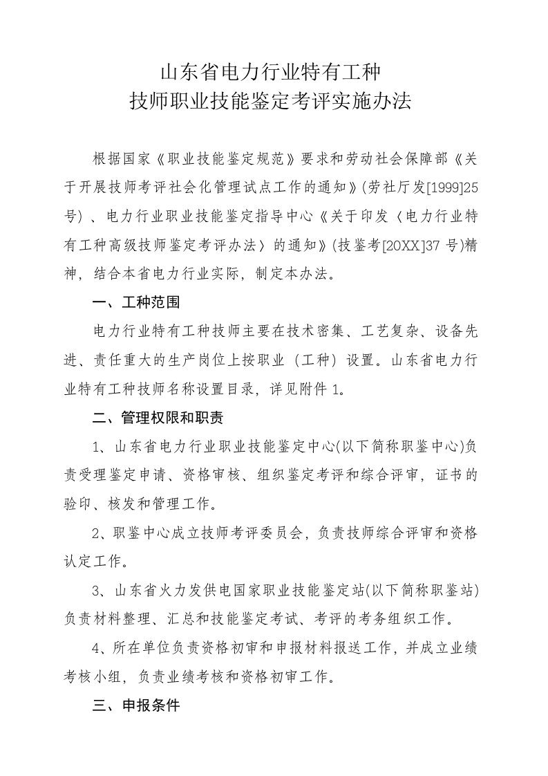 电力行业-山东省电力行业特有工种技师职业技能鉴定考评实施办法