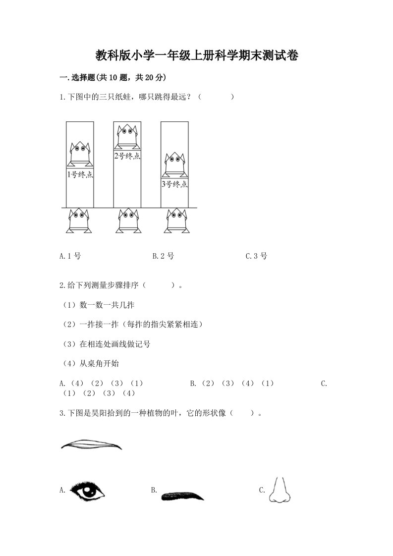 教科版小学一年级上册科学期末测试卷附参考答案【考试直接用】