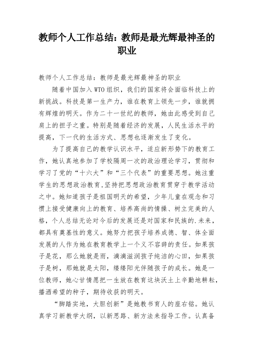 教师个人工作总结：教师是最光辉最神圣的职业