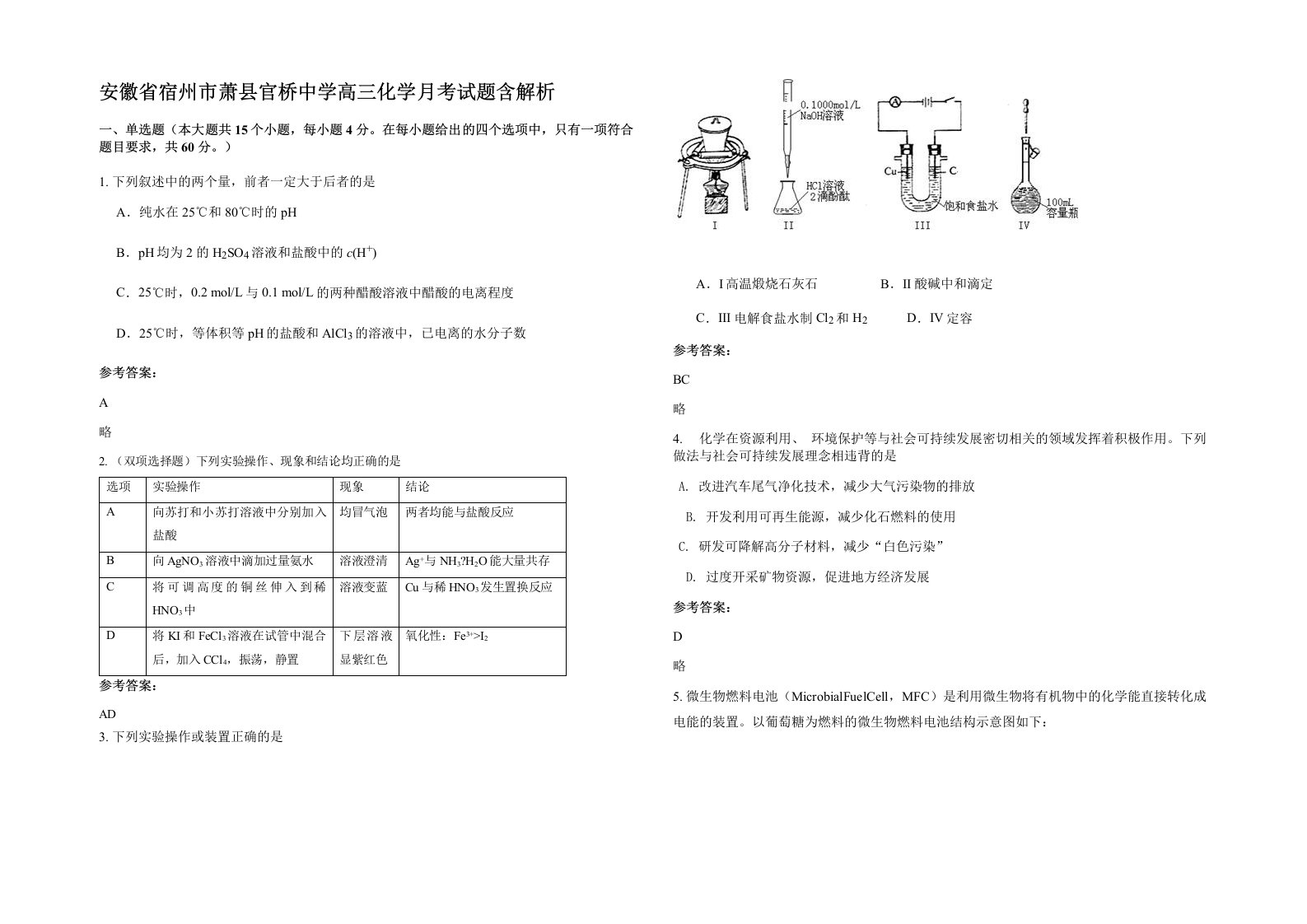 安徽省宿州市萧县官桥中学高三化学月考试题含解析