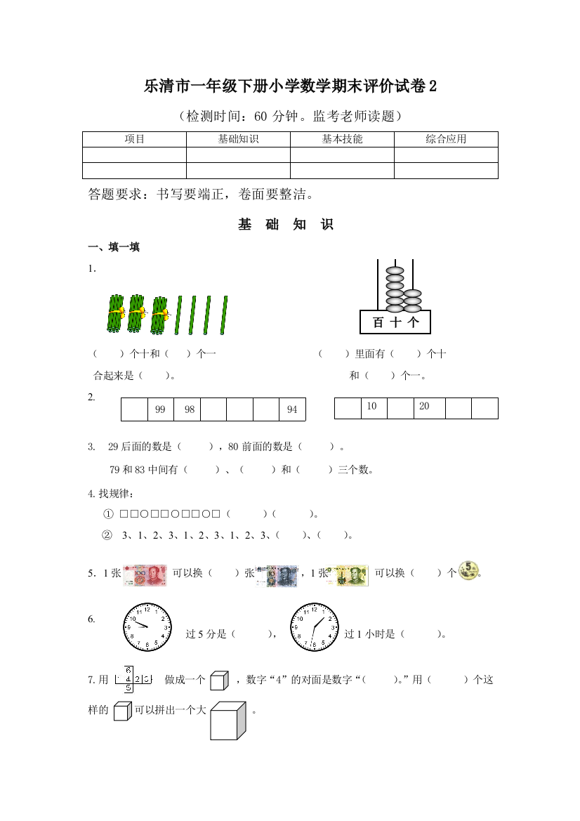 【小学中学教育精选】2014乐清市小学数学一年级下册期末模拟试卷2