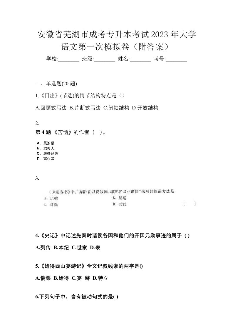 安徽省芜湖市成考专升本考试2023年大学语文第一次模拟卷附答案