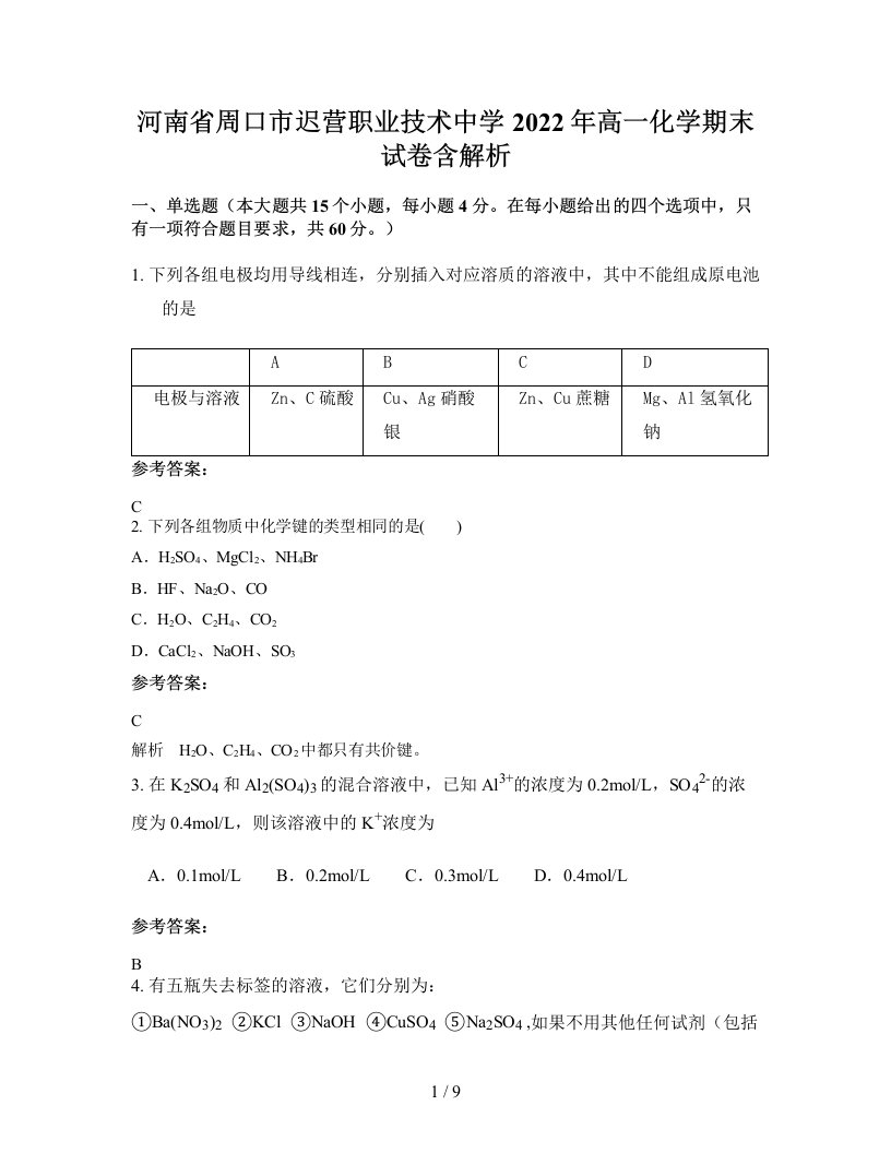 河南省周口市迟营职业技术中学2022年高一化学期末试卷含解析