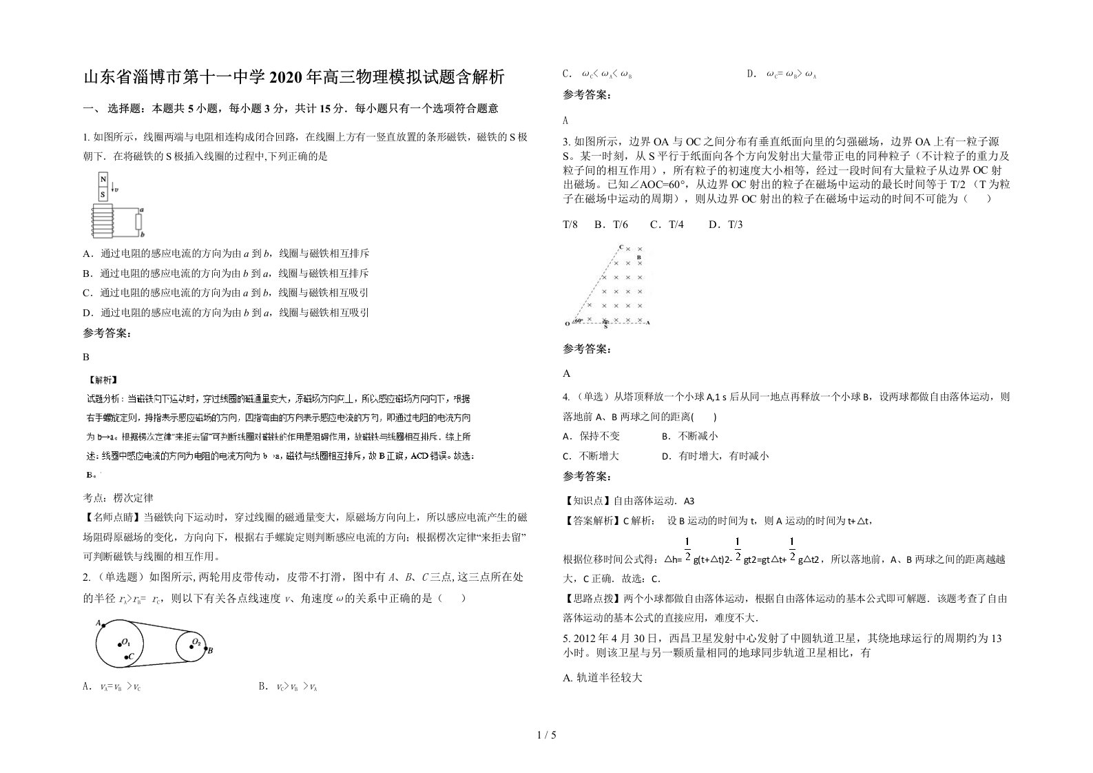 山东省淄博市第十一中学2020年高三物理模拟试题含解析