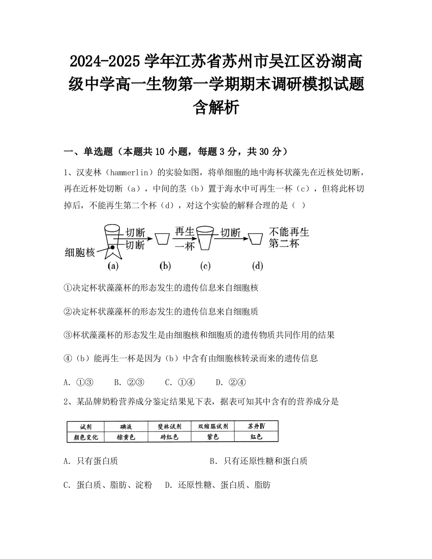 2024-2025学年江苏省苏州市吴江区汾湖高级中学高一生物第一学期期末调研模拟试题含解析