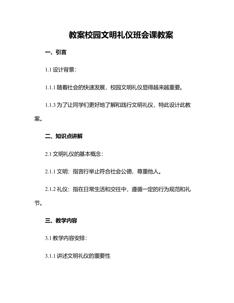 校园文明礼仪班会课教案