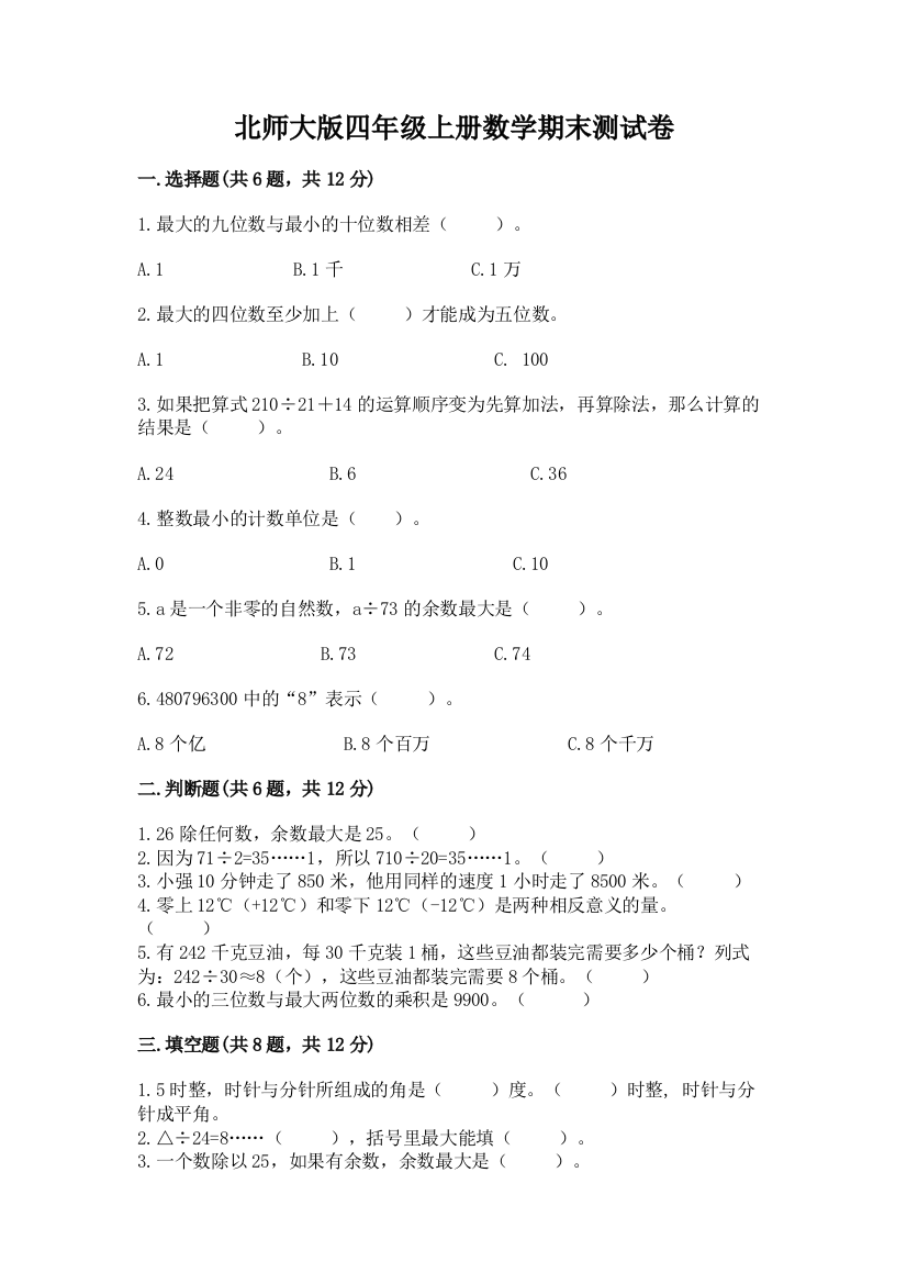 北师大版四年级上册数学期末测试卷及参考答案【完整版】