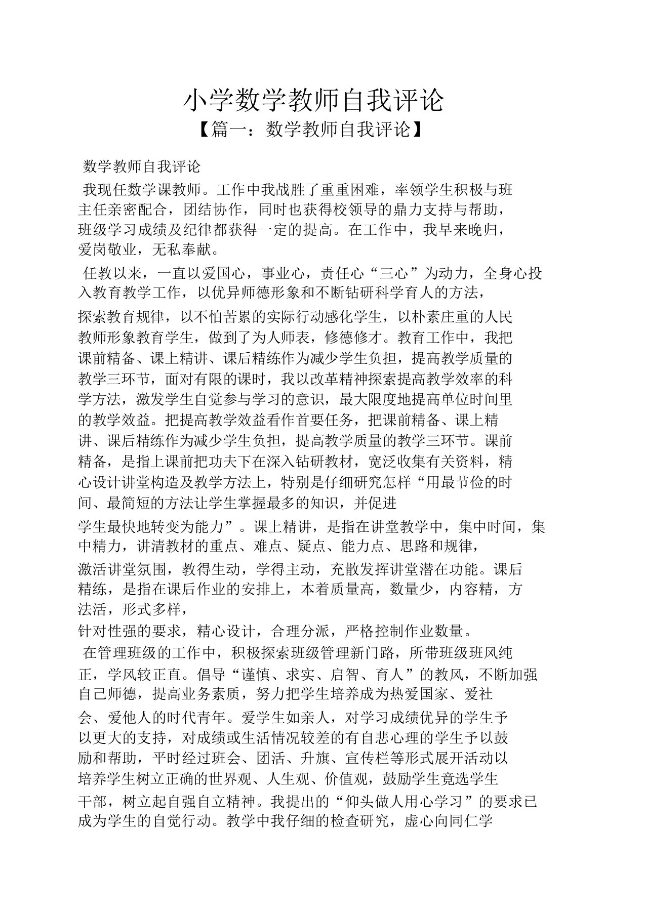 小学数学教师自我评价