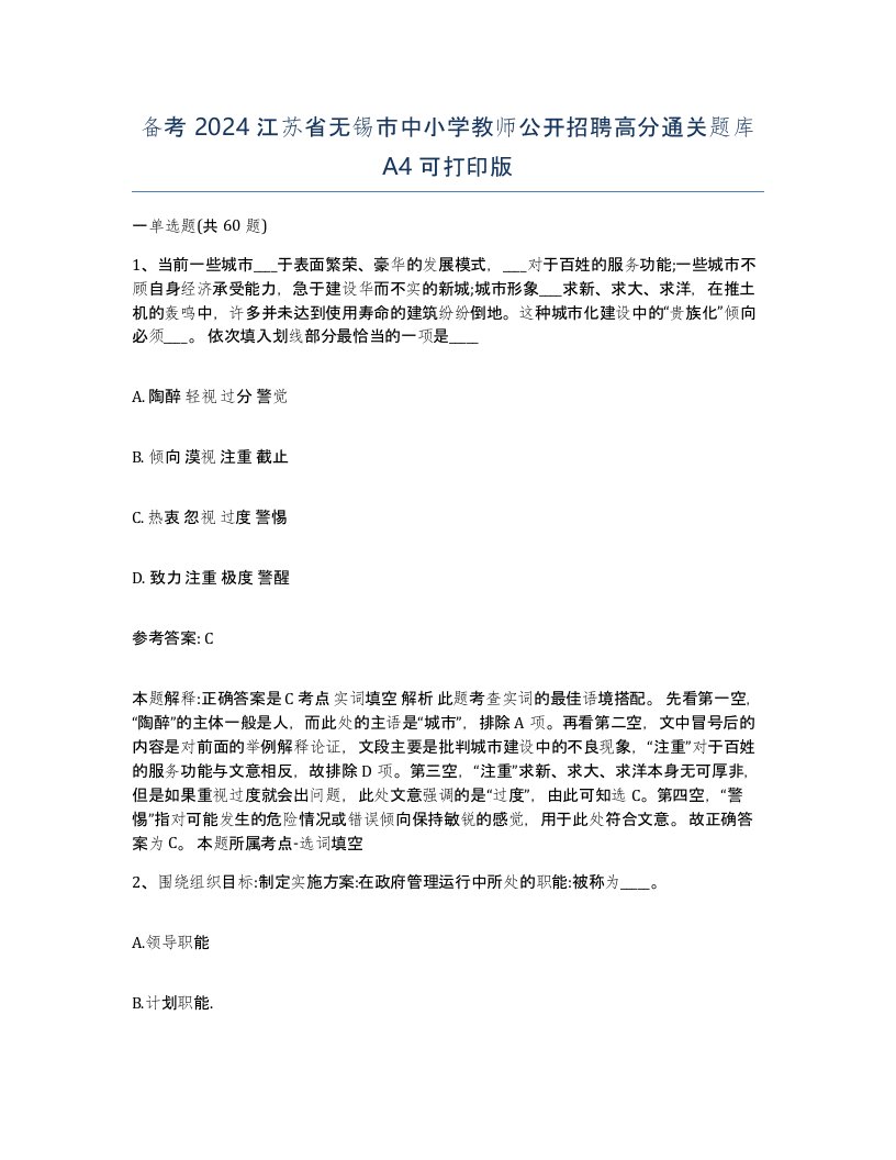 备考2024江苏省无锡市中小学教师公开招聘高分通关题库A4可打印版