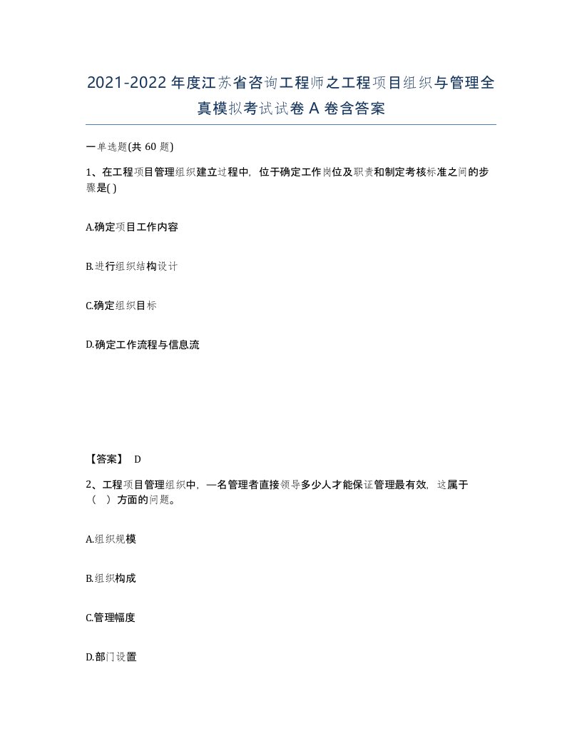 2021-2022年度江苏省咨询工程师之工程项目组织与管理全真模拟考试试卷A卷含答案