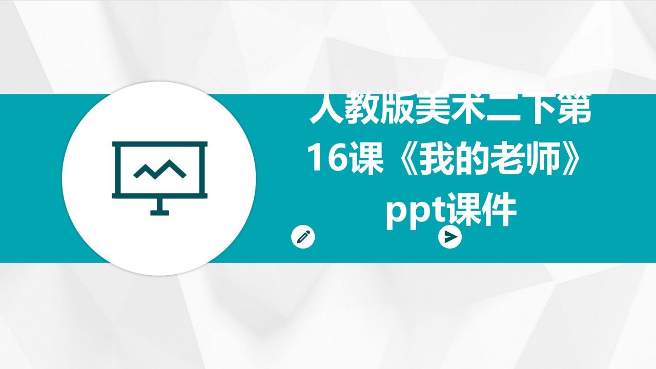 人教版美术二下第16课《我的老师》课件1