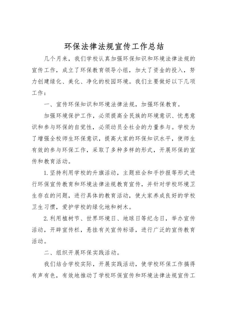 2022环保法律法规宣传工作总结