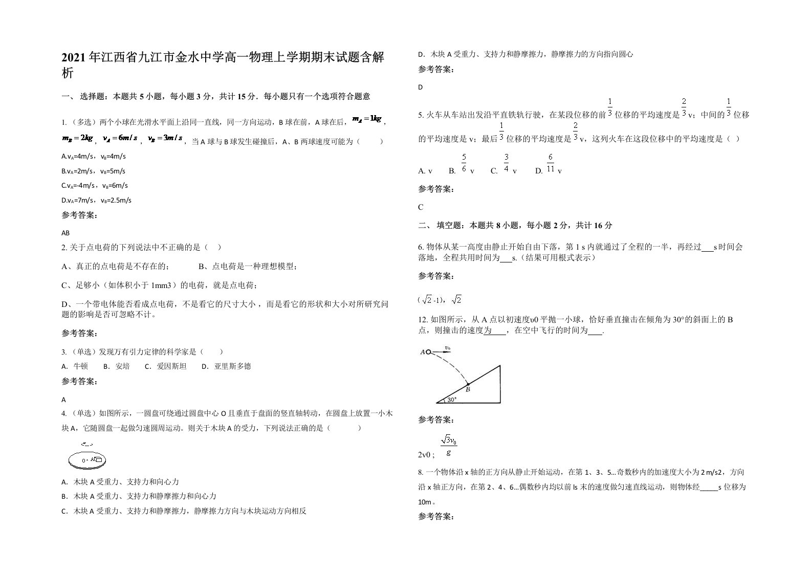 2021年江西省九江市金水中学高一物理上学期期末试题含解析