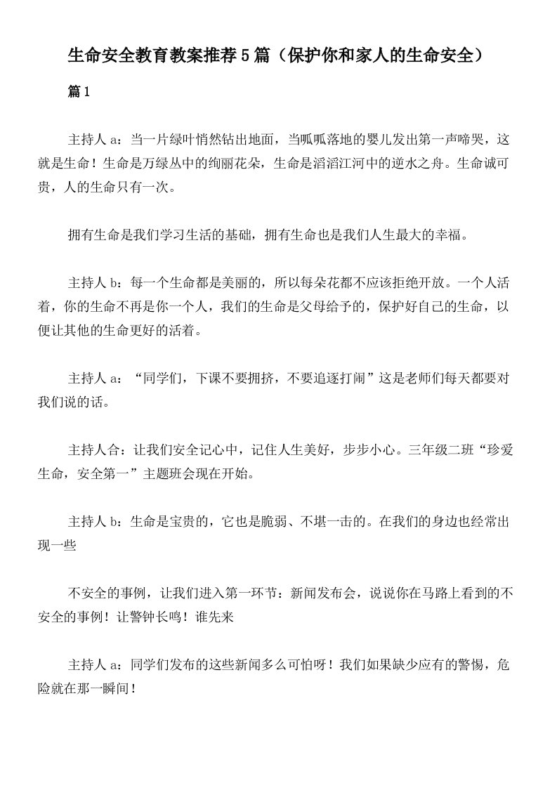 生命安全教育教案推荐5篇（保护你和家人的生命安全）