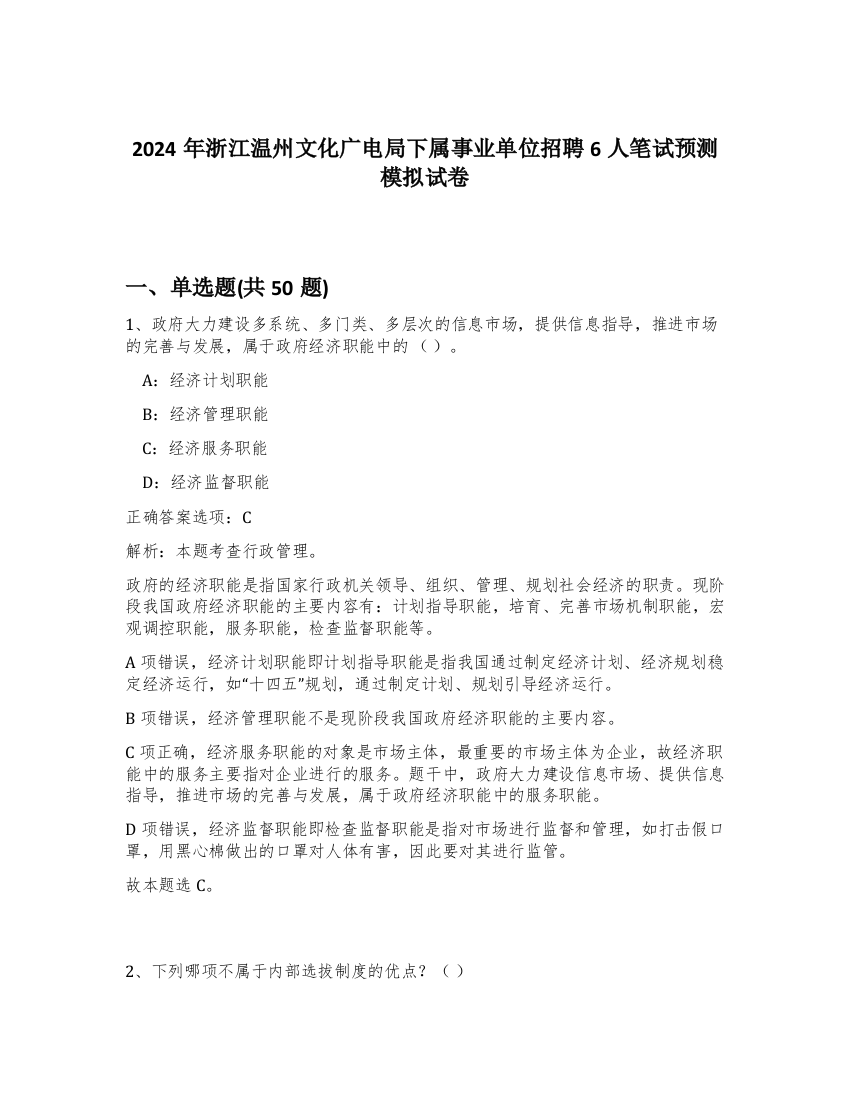 2024年浙江温州文化广电局下属事业单位招聘6人笔试预测模拟试卷-73