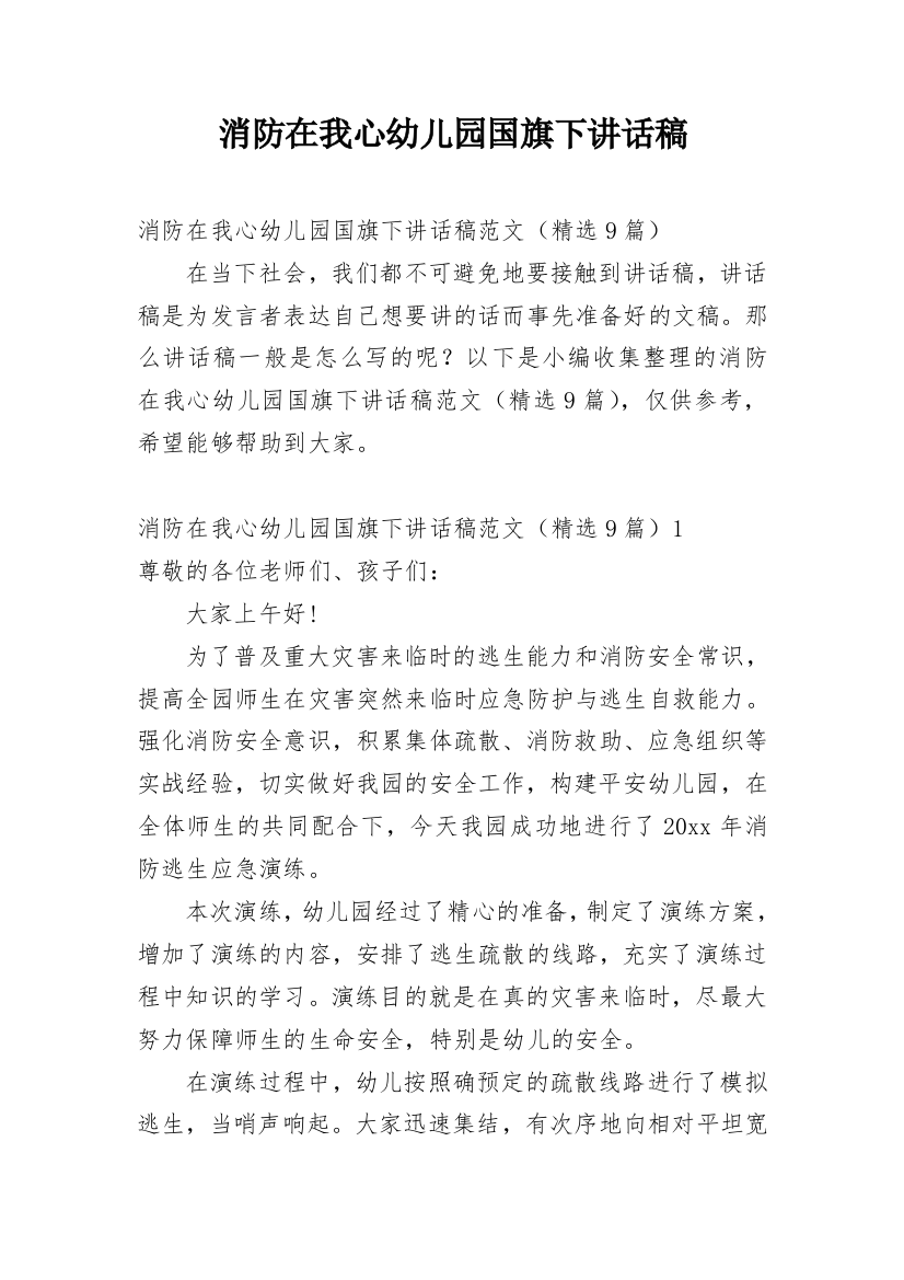 消防在我心幼儿园国旗下讲话稿