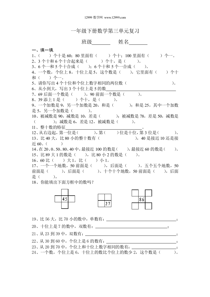 【小学中学教育精选】一年级下册数学第三单元复习卷