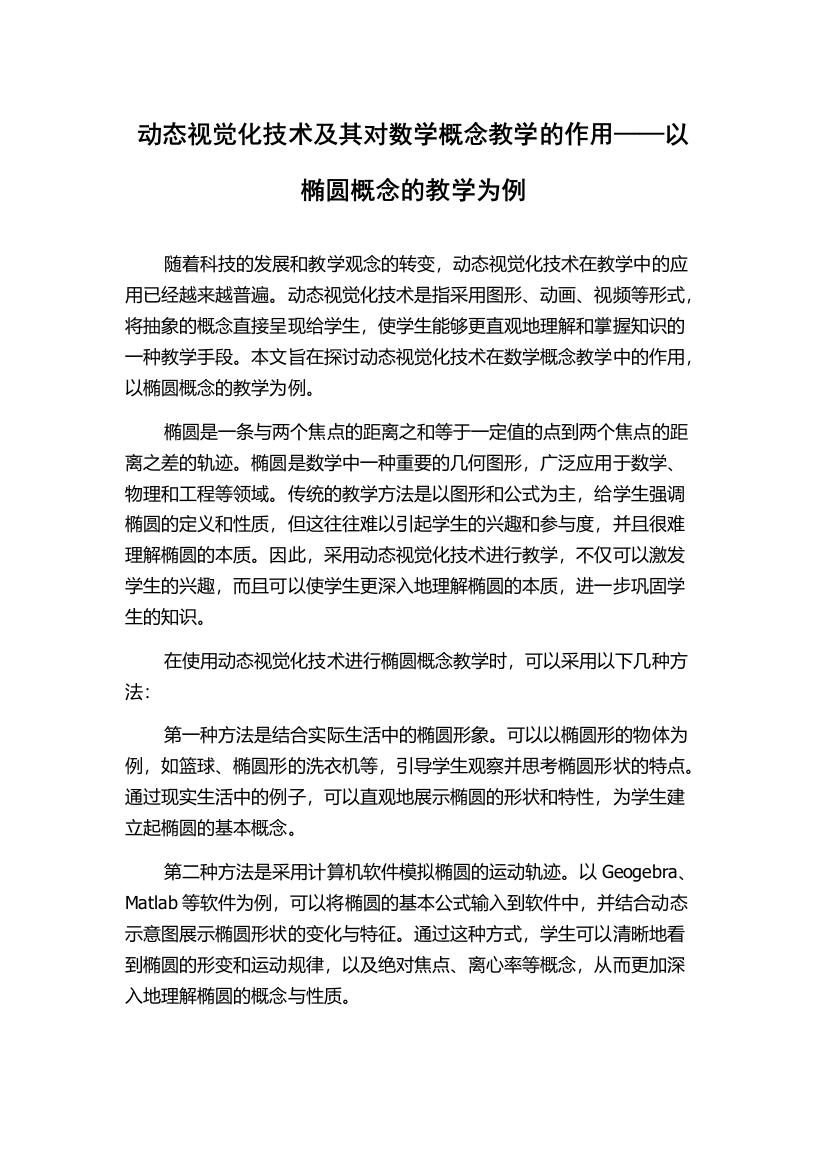 动态视觉化技术及其对数学概念教学的作用——以椭圆概念的教学为例