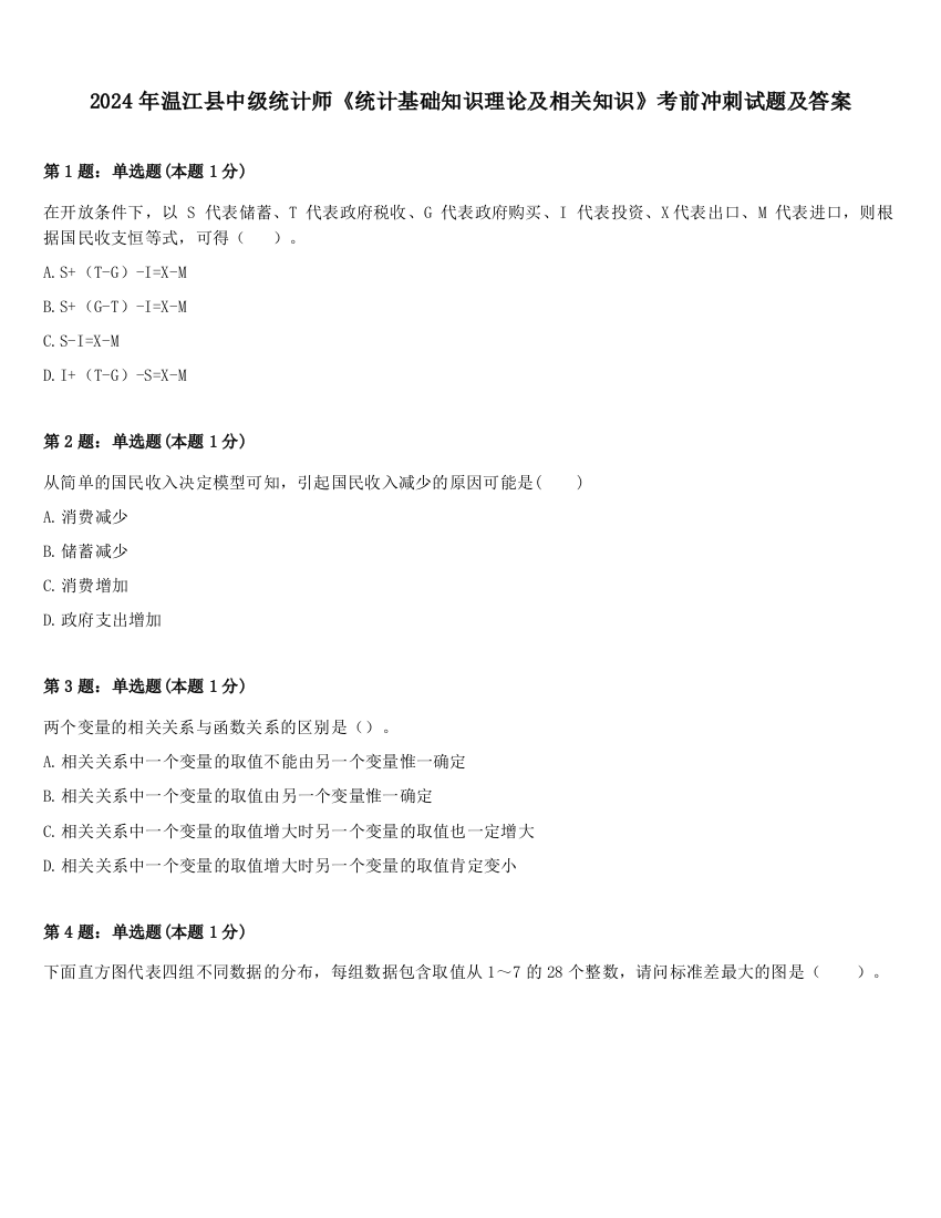 2024年温江县中级统计师《统计基础知识理论及相关知识》考前冲刺试题及答案