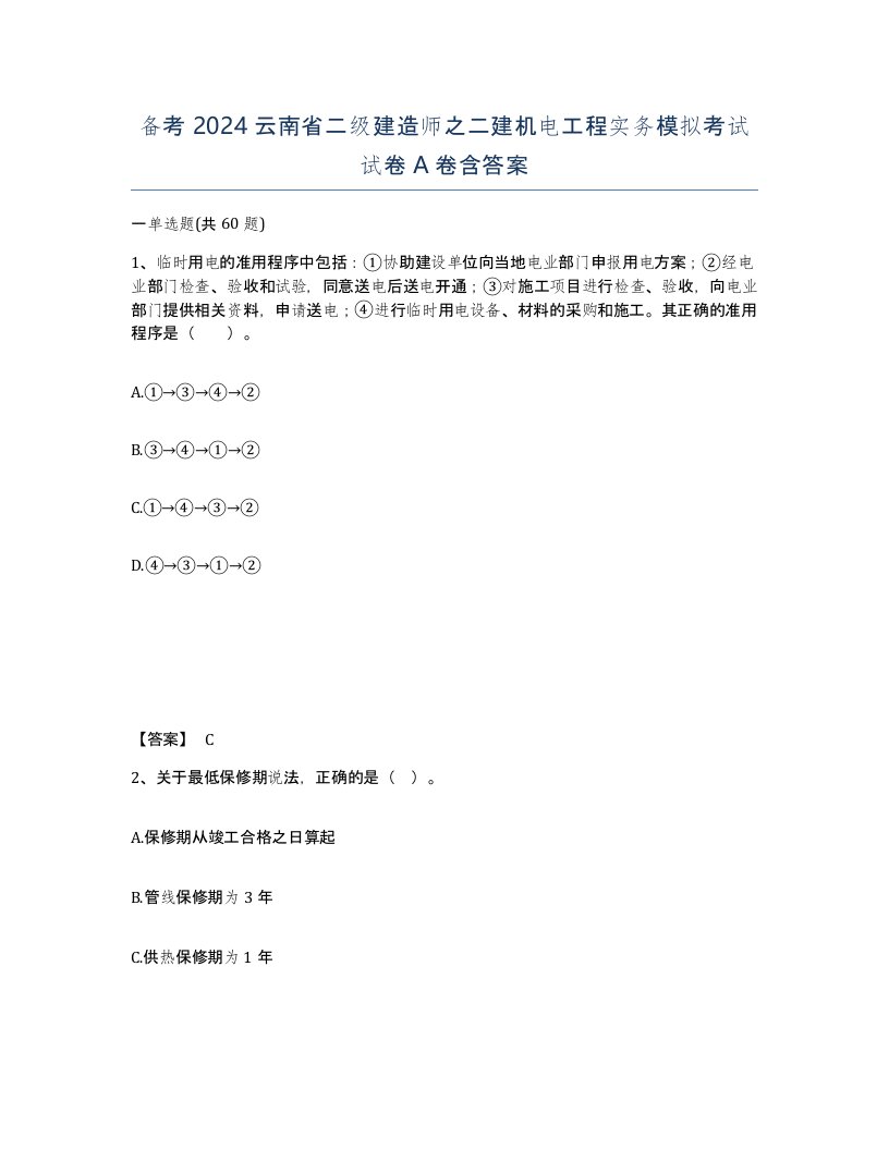 备考2024云南省二级建造师之二建机电工程实务模拟考试试卷A卷含答案