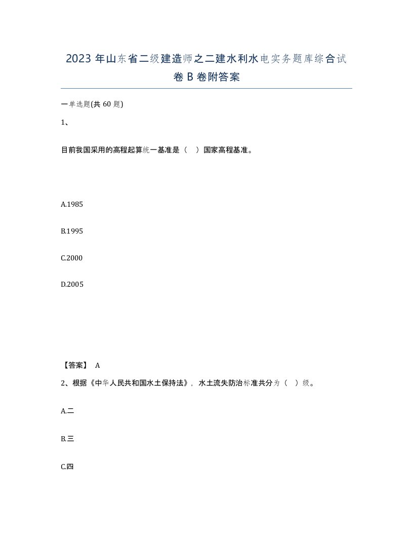 2023年山东省二级建造师之二建水利水电实务题库综合试卷B卷附答案