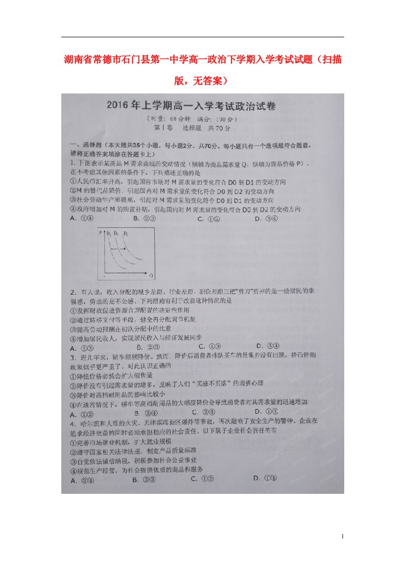 湖南省常德市石门县第一中学高一政治下学期入学考试试题（扫描版，无答案）