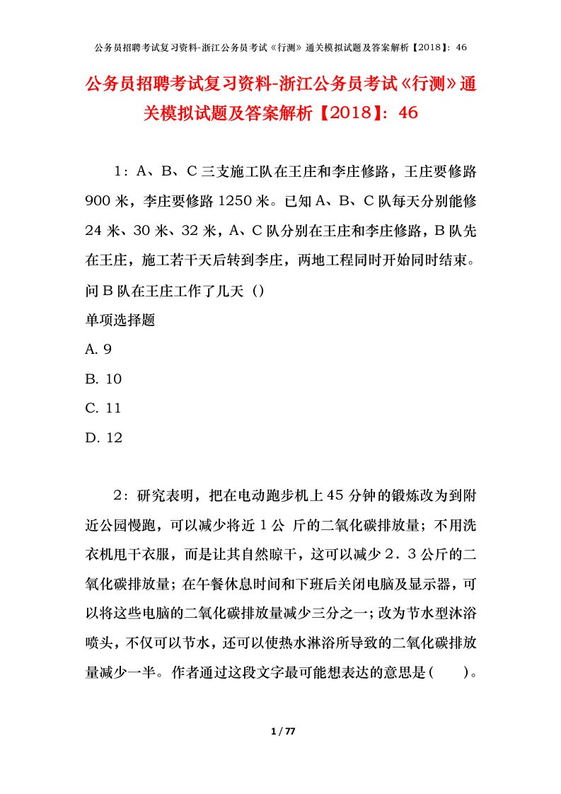 公务员招聘考试复习资料-浙江公务员考试行测通关模拟试题及答案解析201846_1