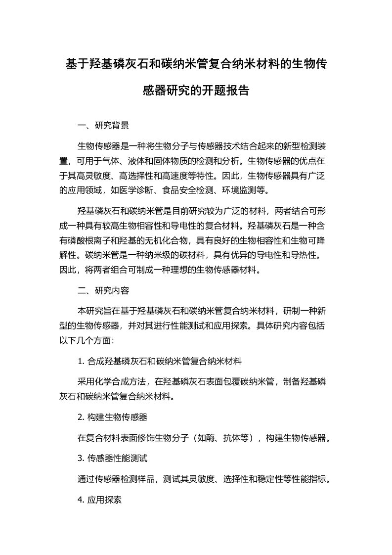 基于羟基磷灰石和碳纳米管复合纳米材料的生物传感器研究的开题报告