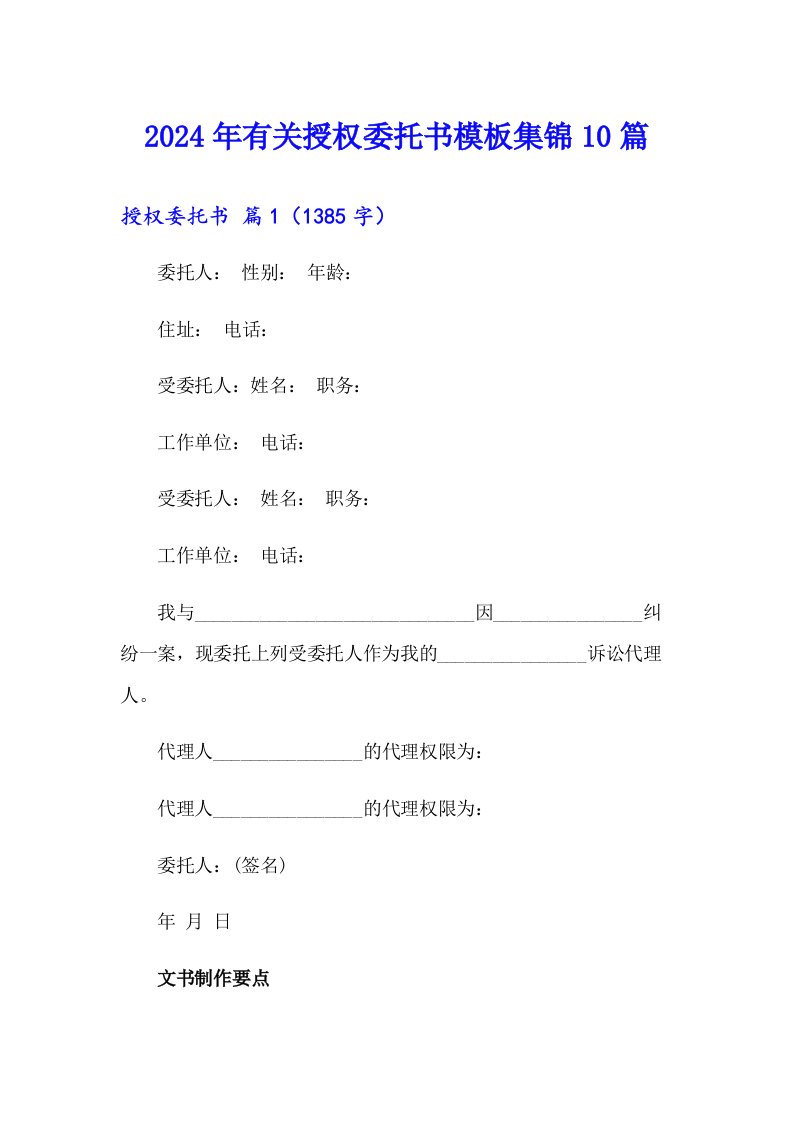 2024年有关授权委托书模板集锦10篇