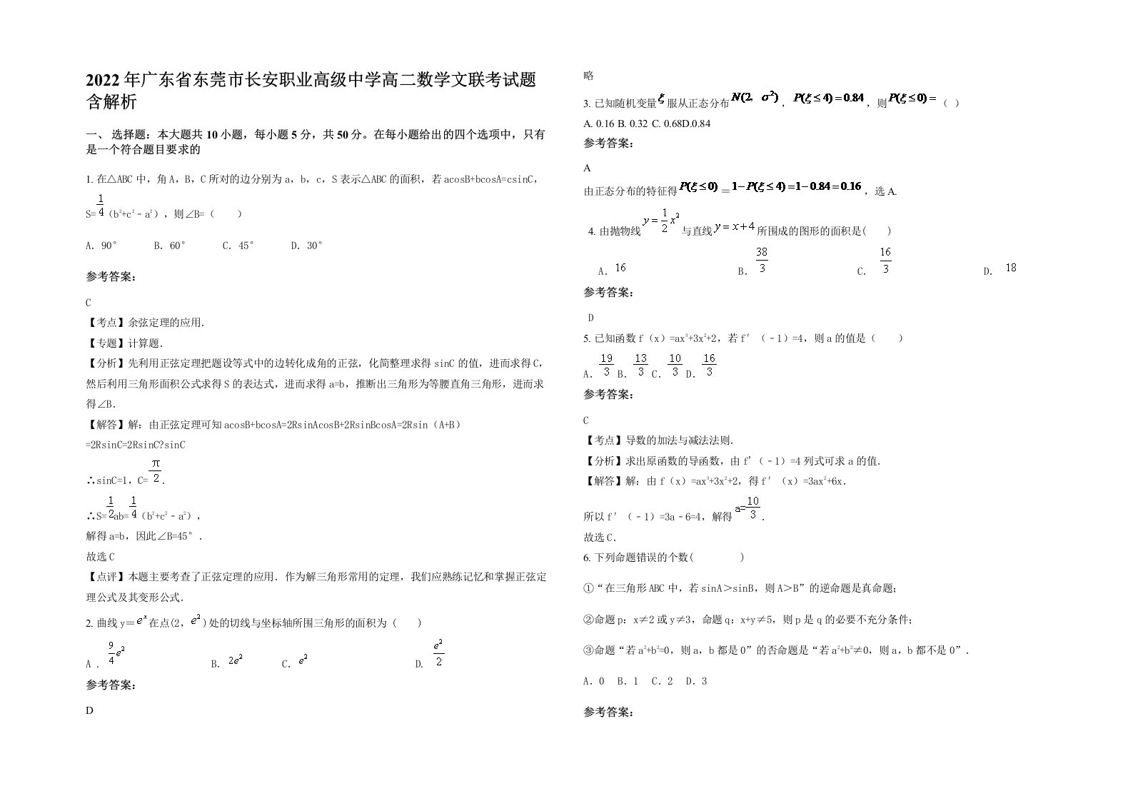 2022年广东省东莞市长安职业高级中学高二数学文联考试题含解析