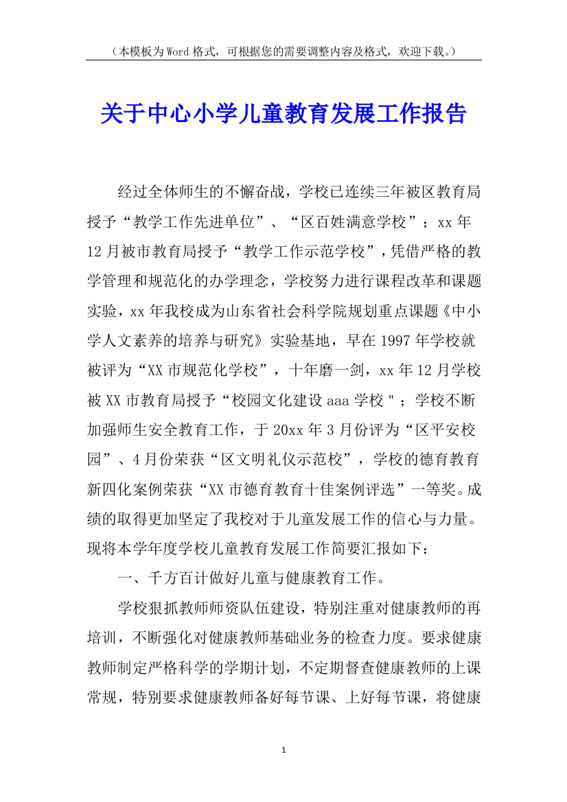 关于中心小学儿童教育发展工作报告