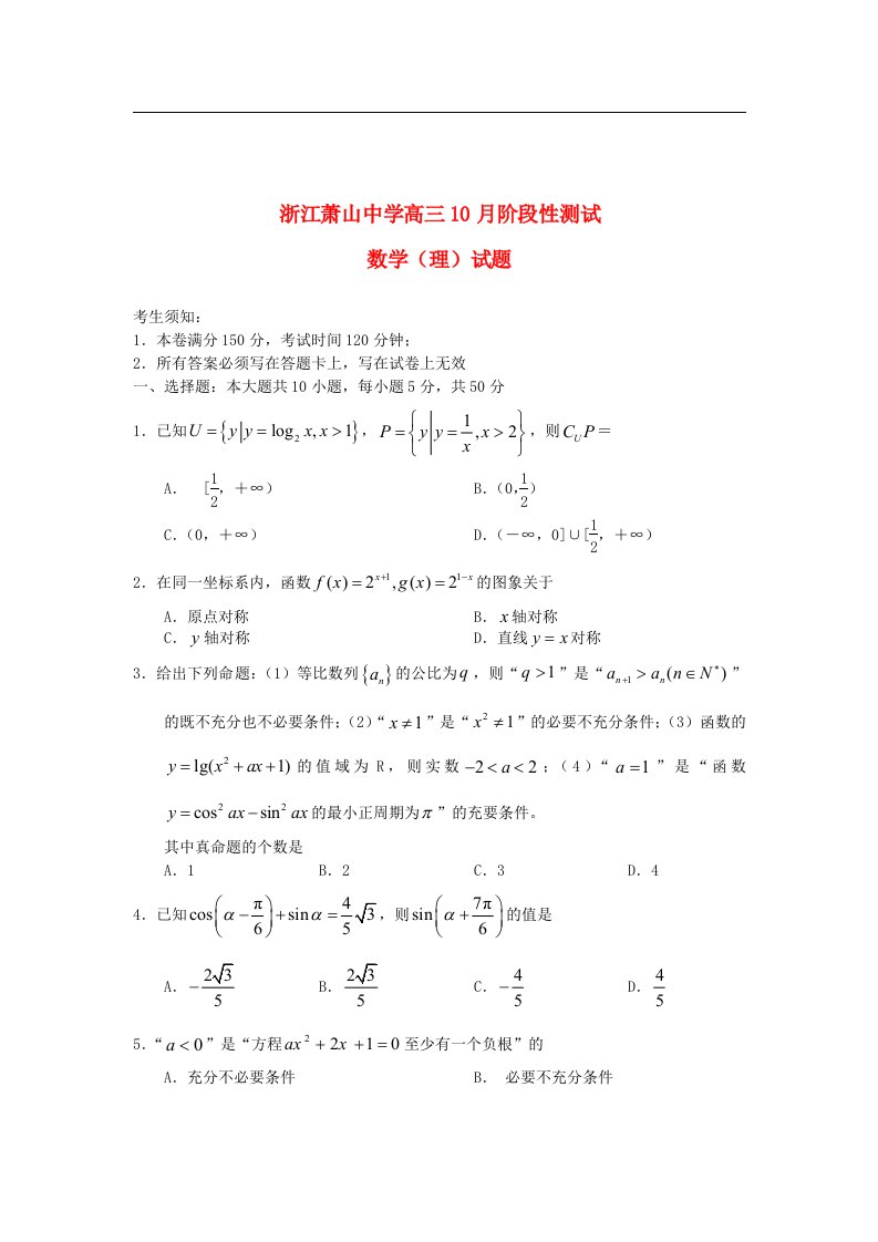 浙江省萧山中学高三数学10月阶段考试试题